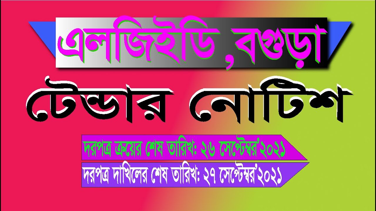 বগুড়া এলজিইডি টেন্ডার নোটিশ শেষ তারিখ 27 সেপ্টেম্বর 2021 Bogura LGED Tender Notice