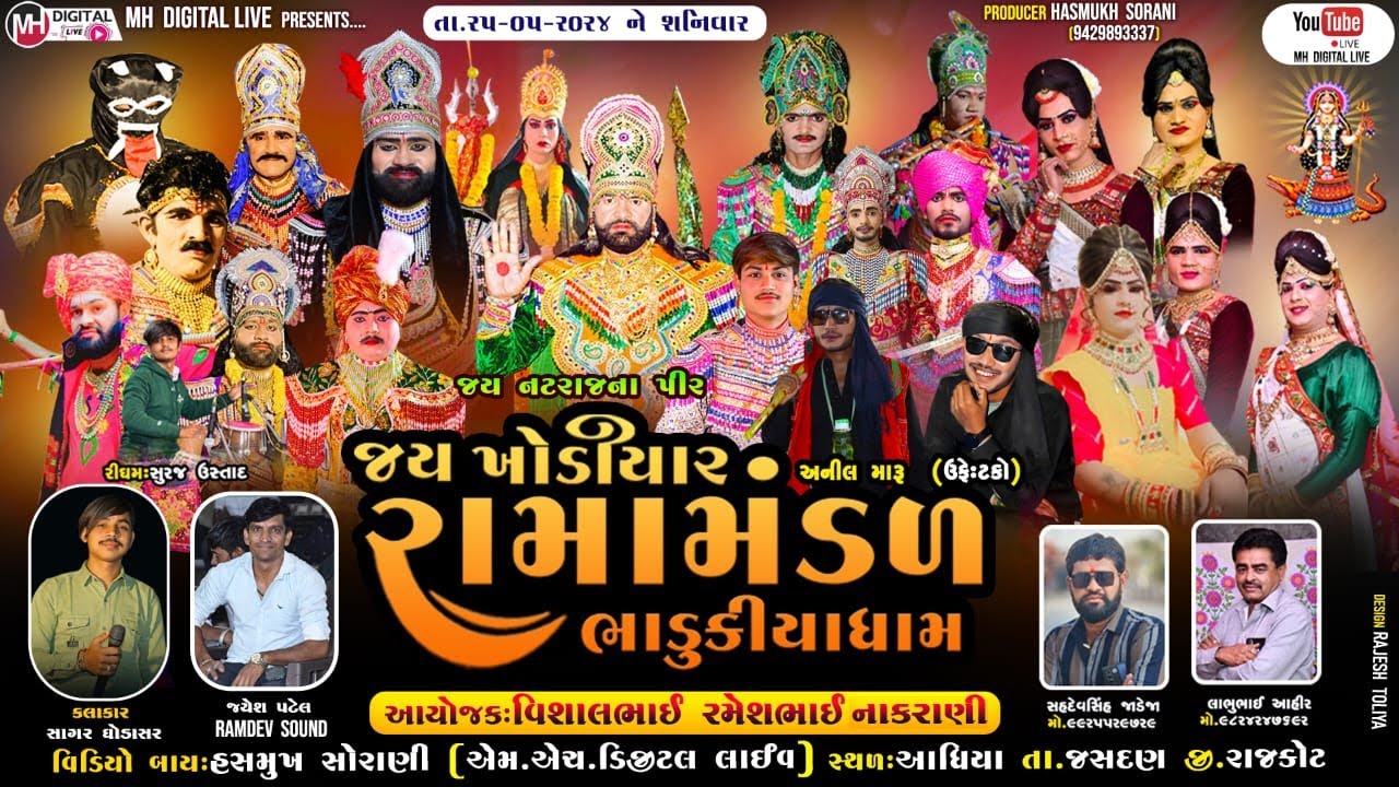 🔴 Live જય ખોડિયાર રામામંડળ (ભાડુકીયા ધામ ) - ભાગ 2  || BHADUKIYA DHAM || 25-5-2024 || આધિયા  ||