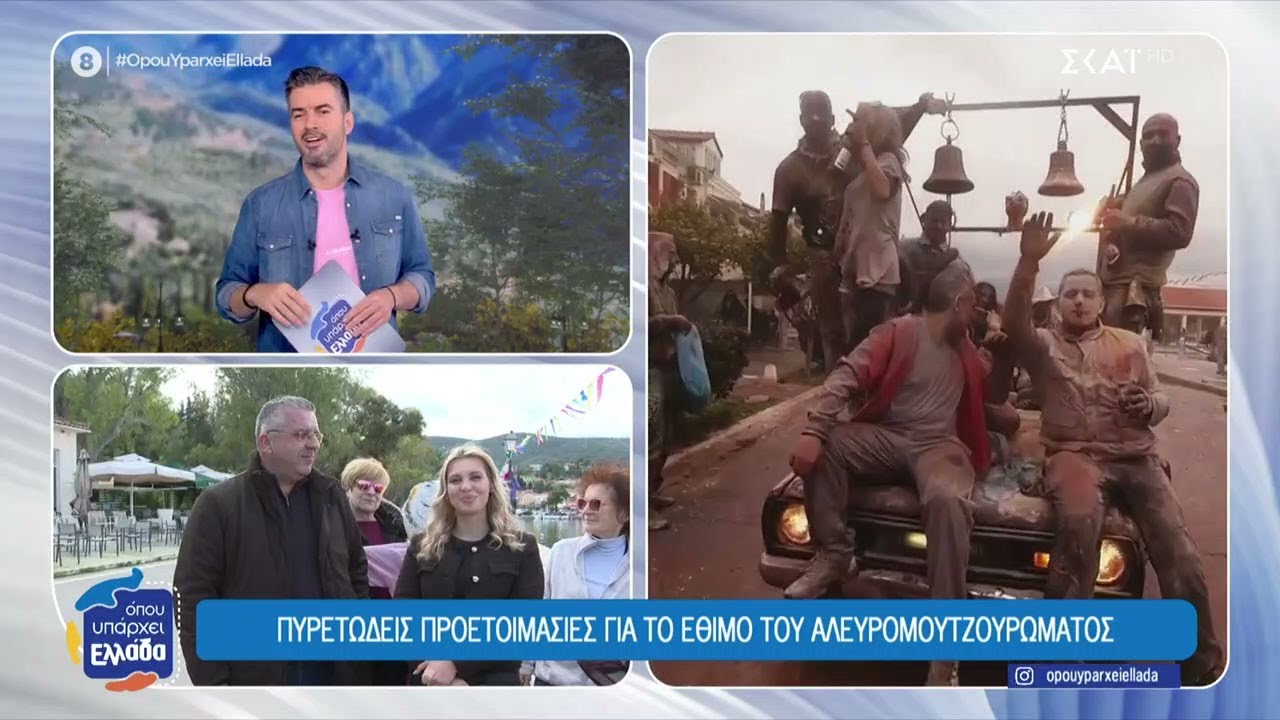 Γαλαξίδι: Πυρετώδεις προετοιμασίες για ο έθιμο του αλευρμουτζουρώματος  | Όπου Υπάρχει Ελλάδα