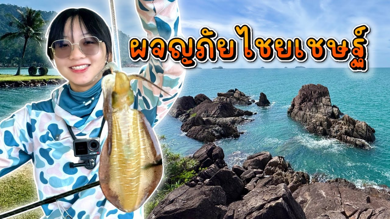 ปีนหิน!ลุยน้ำ!ปีนเขา!กับหมาย ตกหมึก ตกปลา | ไชยเชษฐ์ รีสอร์ท (ตราดข้ามเกาะ EP.9)