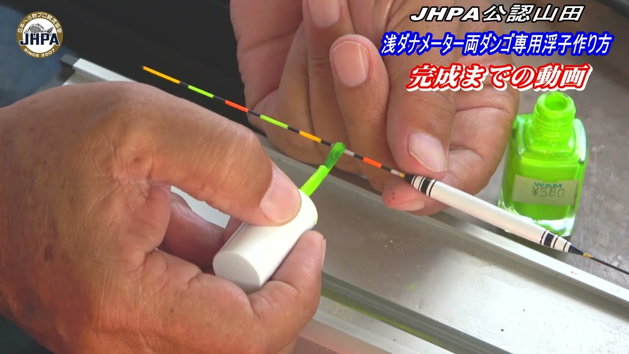 JHPA公認山田【メーター両ダンゴ専用浮子作り方完成動画】令和4年9月7日