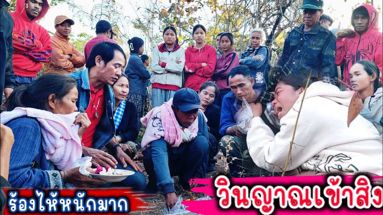 เขามาทำอะไรกันที่ป่าช้า มากันทั้งหมู่บ้าน 