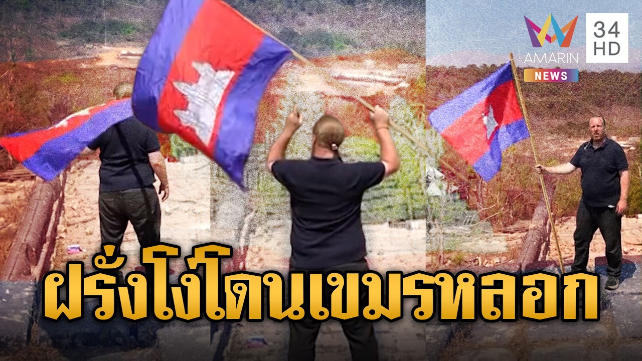 เควินฝรั่งขี้นก บุกพระวิหารแจกกล้วยไทย | ข่าวอรุณอมรินทร์ | 04/03/69