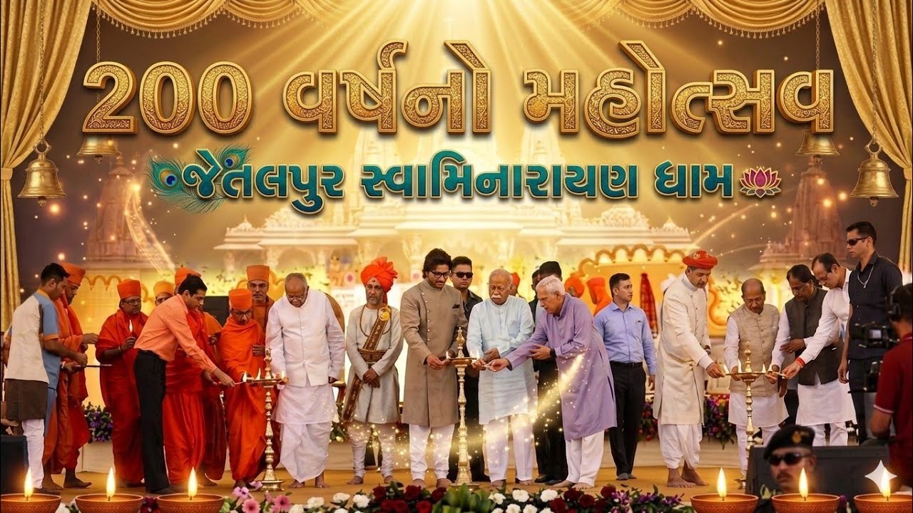 જેતલપુર સ્વામિનારાયણ ધામમાં રેવતીબળદેવજી હરિ કૃષ્ણ મહારાજ પ્રાણપ્રતિષ્ઠાના 200 વર્ષ નિમિત્તે મહોત્સવ