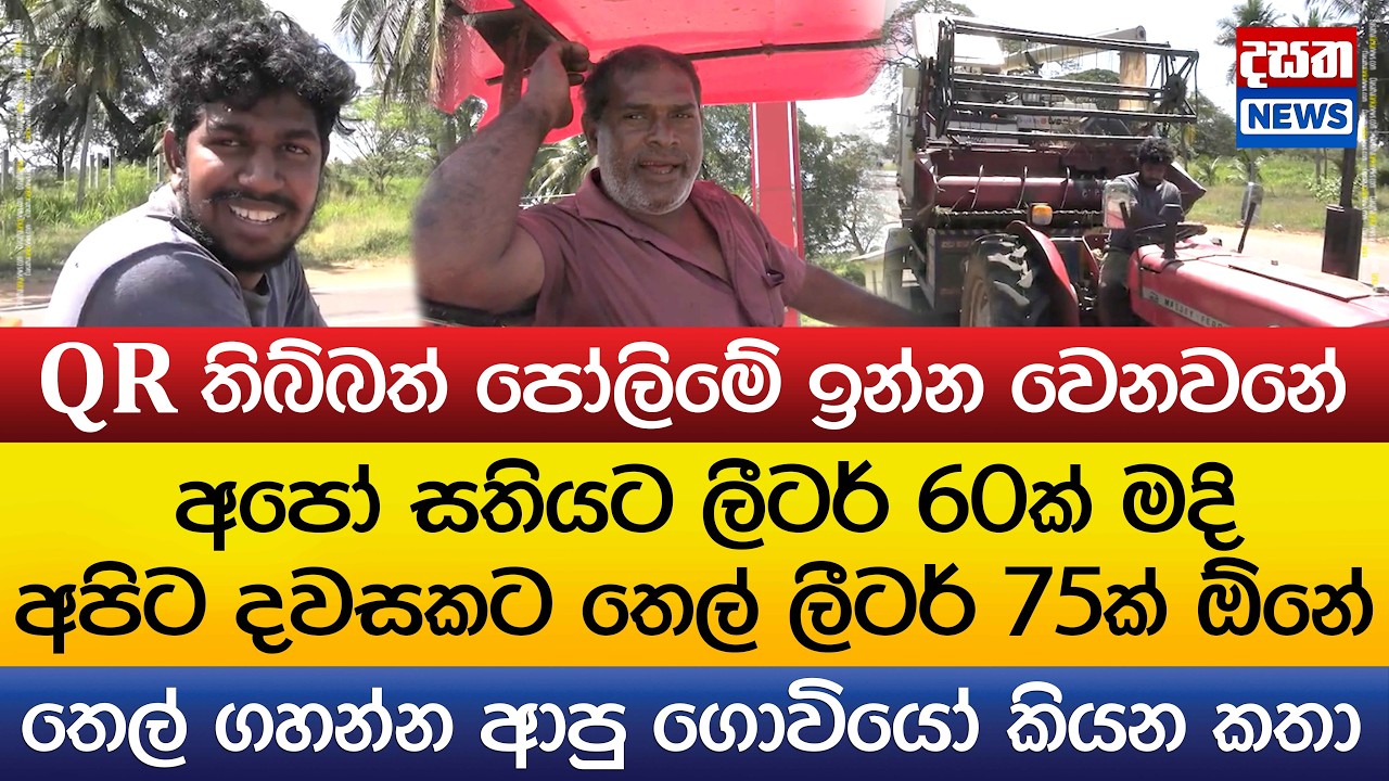 අපිට දවසකට තෙල් ලීටර් 75ක් ඕනේ