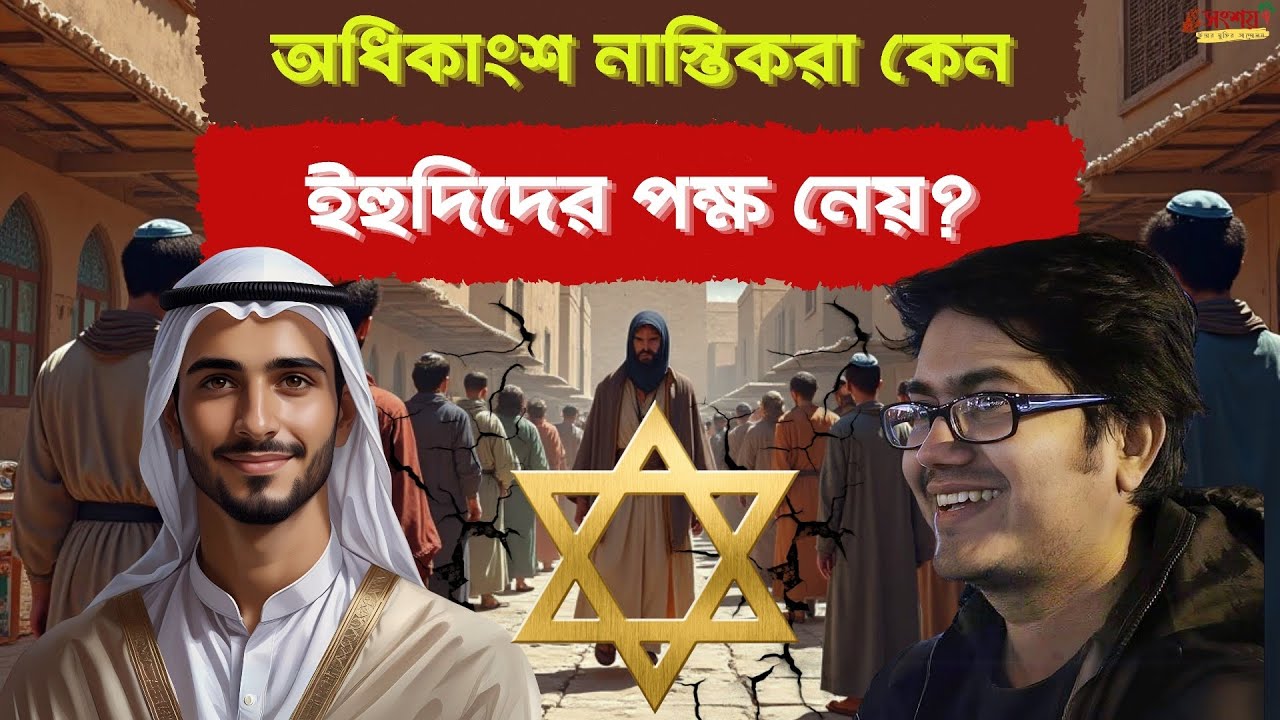 বাংলাদেশি অধিকাংশ নাস্তিকরা কেন ইহুদিদের পক্ষ নেয়? ইহুদিদের ইতিহাস। ইজরায়েলের ইতিহাস।  
