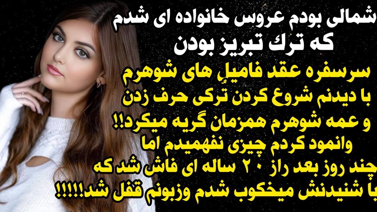 داستان واقعی شنیدنی عروس تنها بودم اما...😍 ، واقعی و ارسالی از طرف شما ، پادکست و داستان  فارسی