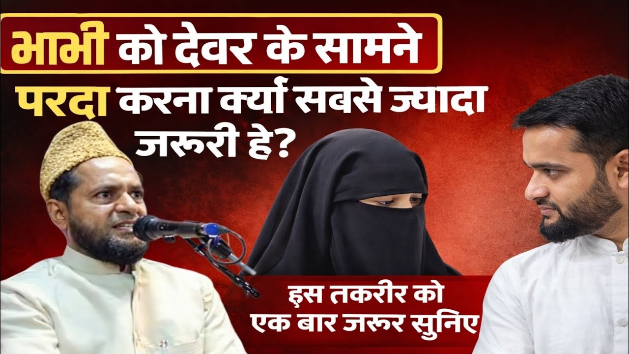 भाभी को देवर के सामने सबसे ज्यादा पर्दा क्यों जरूरी है? #haqkiawaz #trendingvideo #mulanajarjis 
