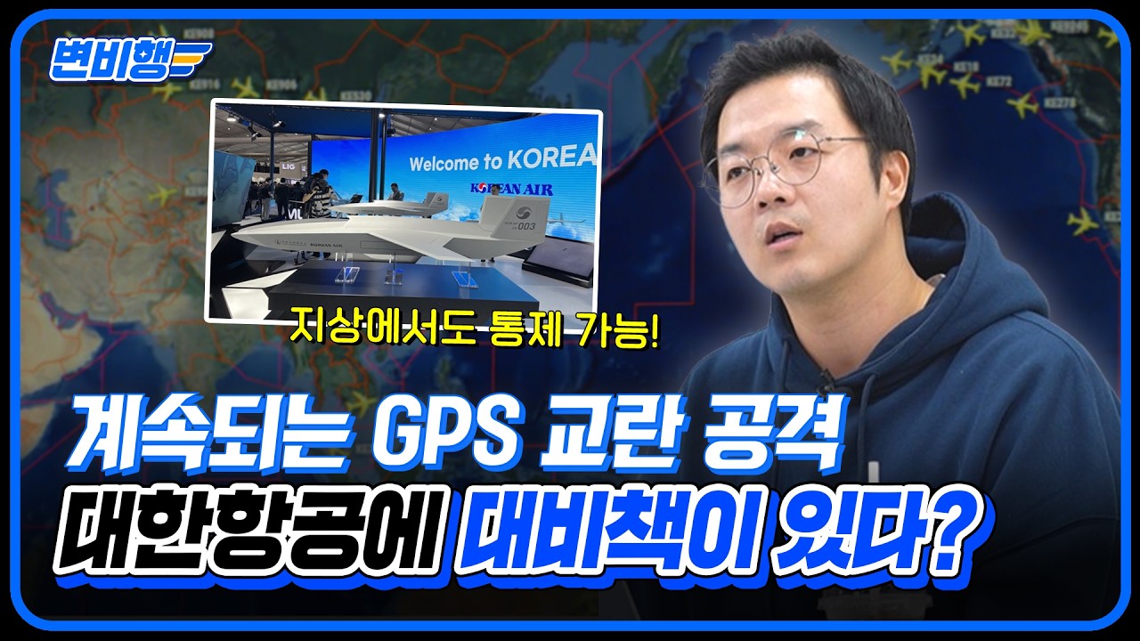 2016년 이후 최다 공격, 좌시할 수 없는 북한의 GPS 도발! 항공업계는 대혼란?  [변비행✈265화]