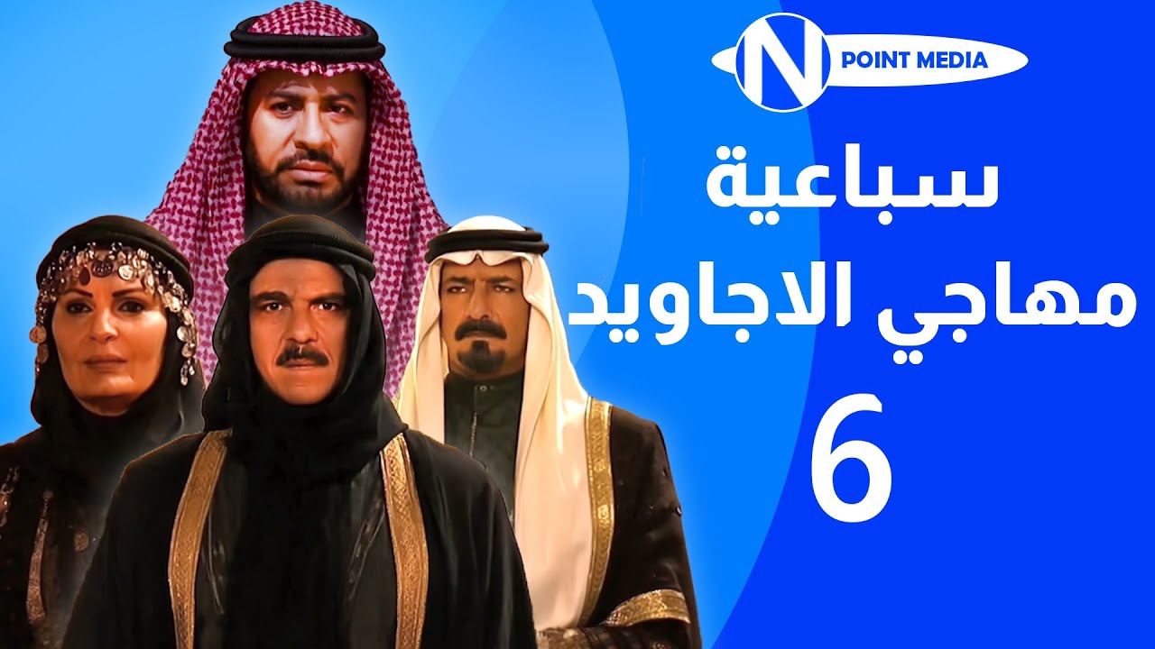 سباعية مهاجي الأجاويد الحلقة 06 -  روحي الصفدي شايش النعيمي ناريمان عبد الكريم