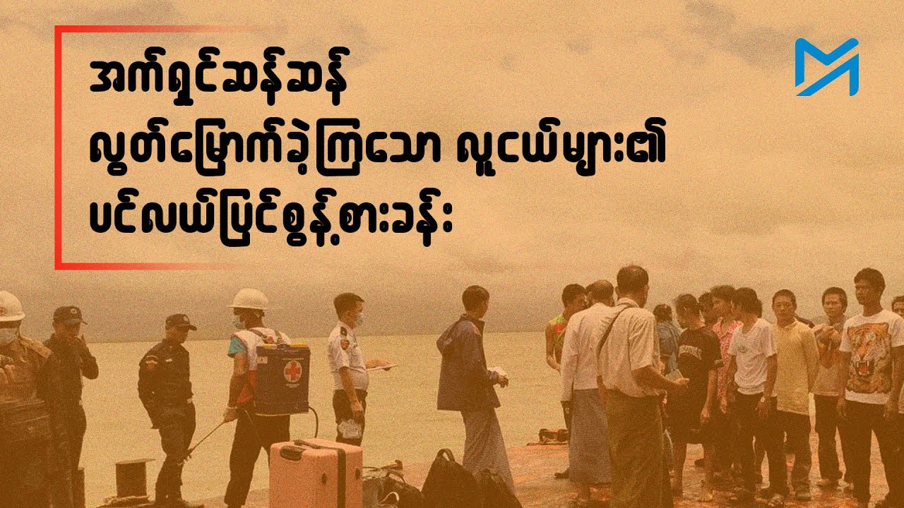 အတင်းအဓမ္မ စစ်သင်တန်းပို့ခံရသော လူငယ်များ၏ ပင်လယ်ပြင်စွန့်စားခန်း