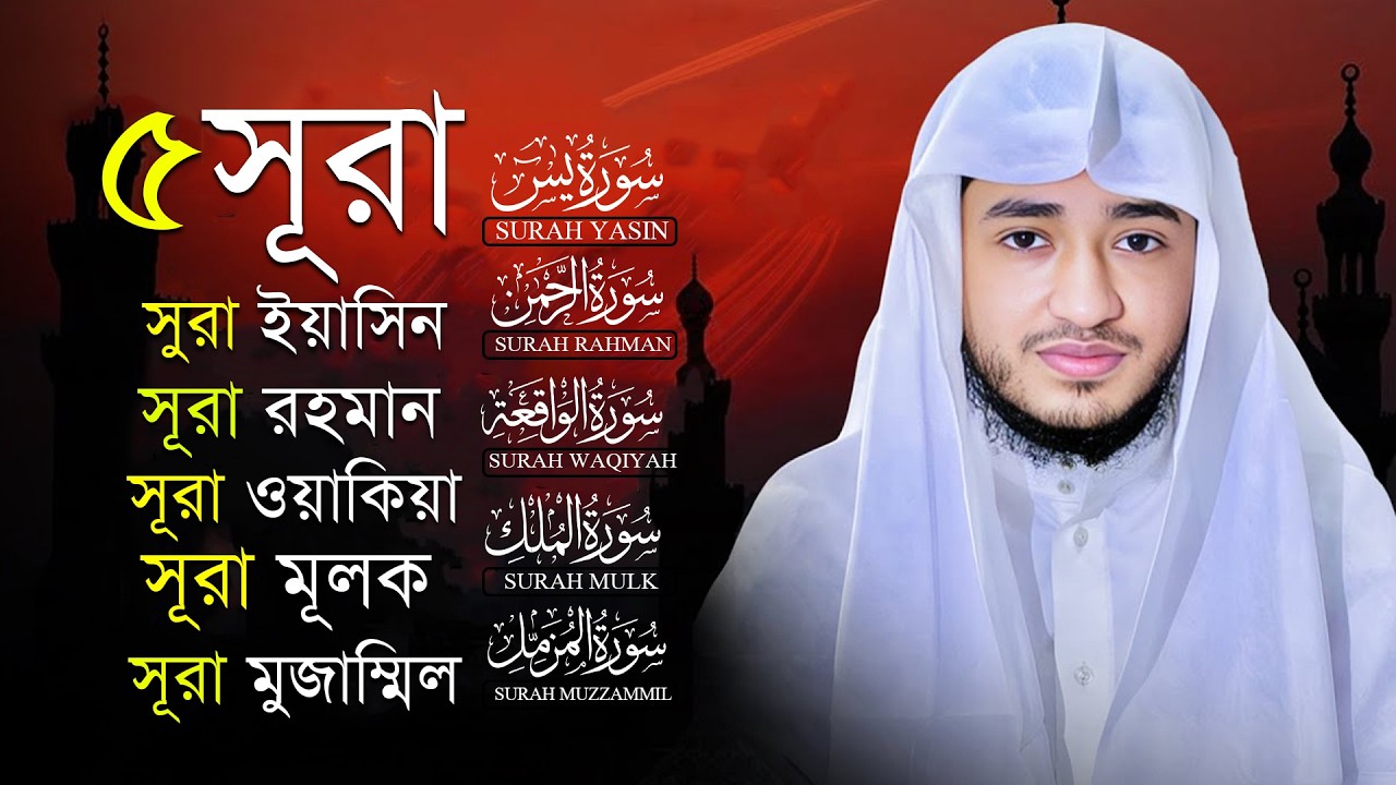 পাঁচটি সূরা একসাথে তেলাওয়াত | ক্বারী আবু রায়হান | Surah Yasin, Mulk, Waqiah, Rahman, Muzzammil |