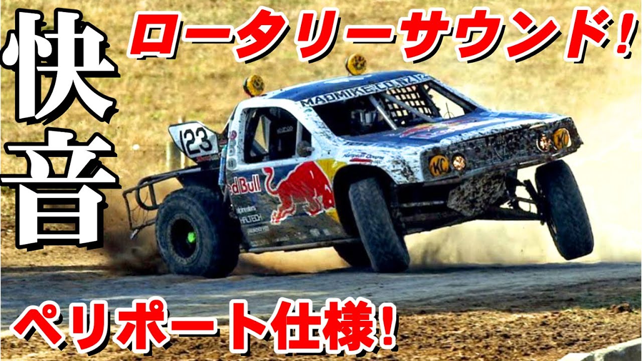 【ロータリーサウンド ペリ仕様の快音!】 ドリフト+ジャンプの過激レース!