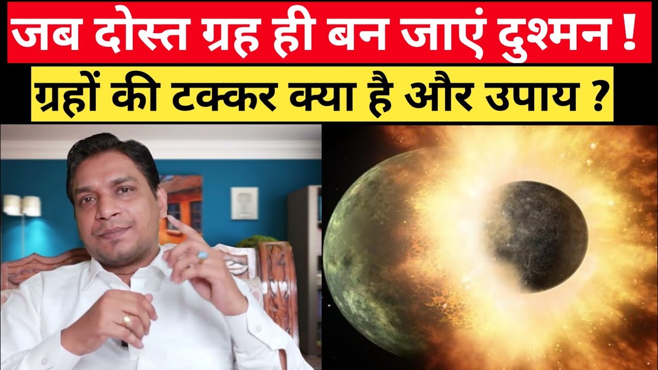 ग्रहों के आपस में टकराने से जन्म लेती परेशानियां और उपाय | Grahon Ki Takkar Lal Kitab