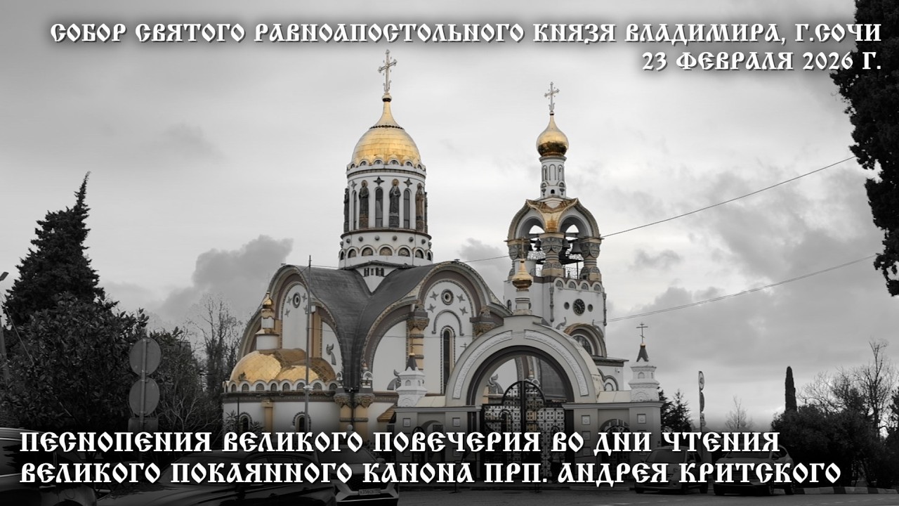 Песнопения Великого повечерия во дни чтения Великого покаянного канона прп.  Андрея Критского