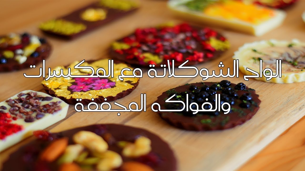 طريقة سهلة لعمل الواح الشوكولاتة مع المكسرات والفواكه المجففة