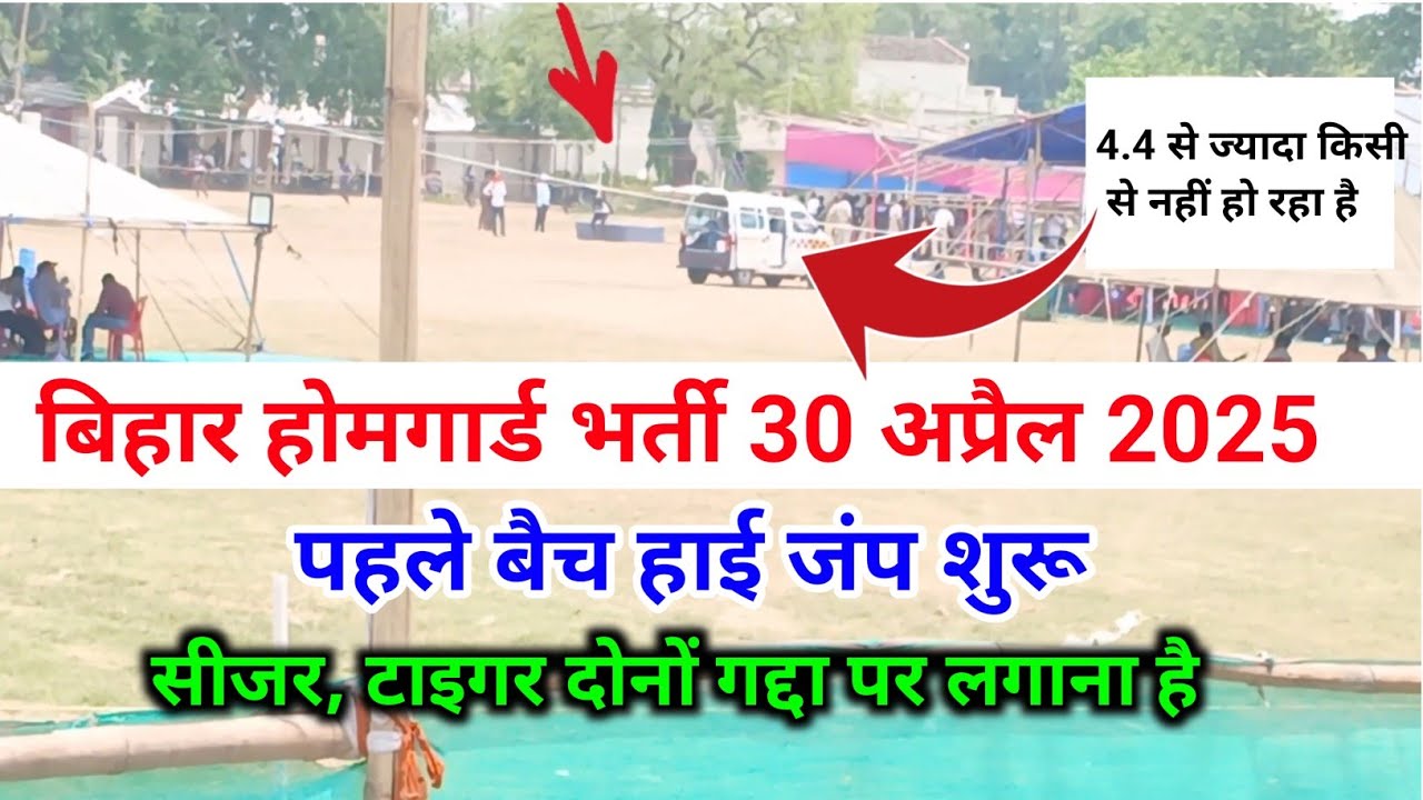 पहले बैच हाई जंप शुरू ! बिहार होमगार्ड भर्ती 30 अप्रैल 2025 ! Bihar Home Guard high jump first batch