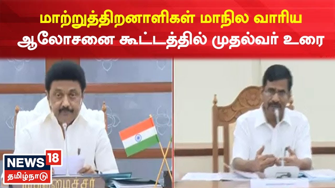 CM MK Stalin | மாற்றுத்திறனாளிகள் மாநில வாரிய ஆலோசனை கூட்டத்தில் முதல்வர் உரை | Tamil News