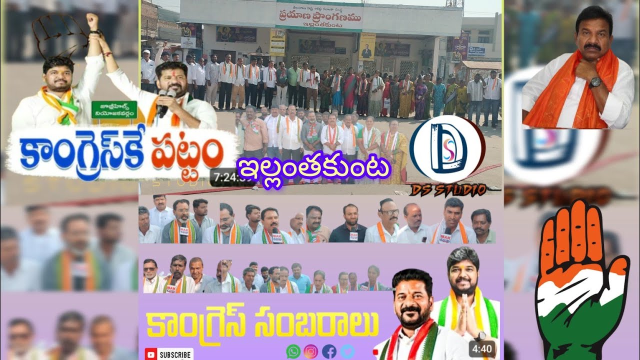 ఇల్లంతకుంటలో కాంగ్రెస్ సంబరాలు|| జూబ్లీహిల్స్ ఉప ఎన్నిక || DS STUDIO 