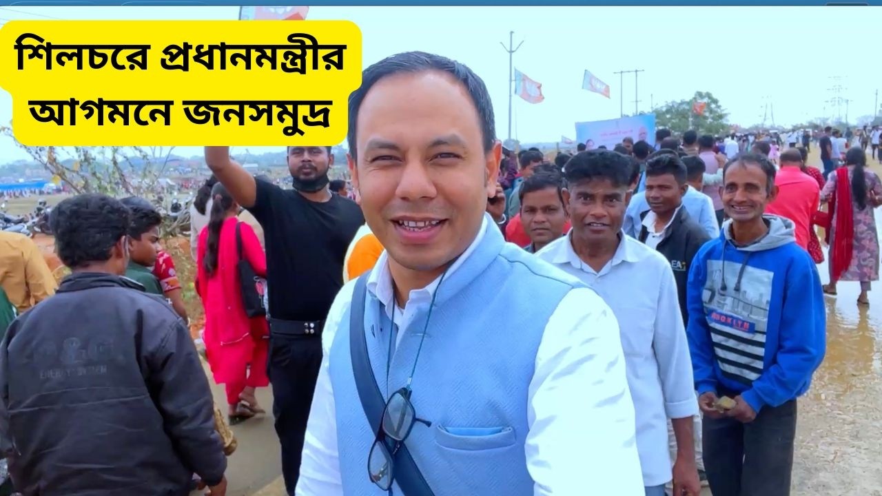 শিলচরে প্রধানমন্ত্রীর আগমনে জনসমুদ্র