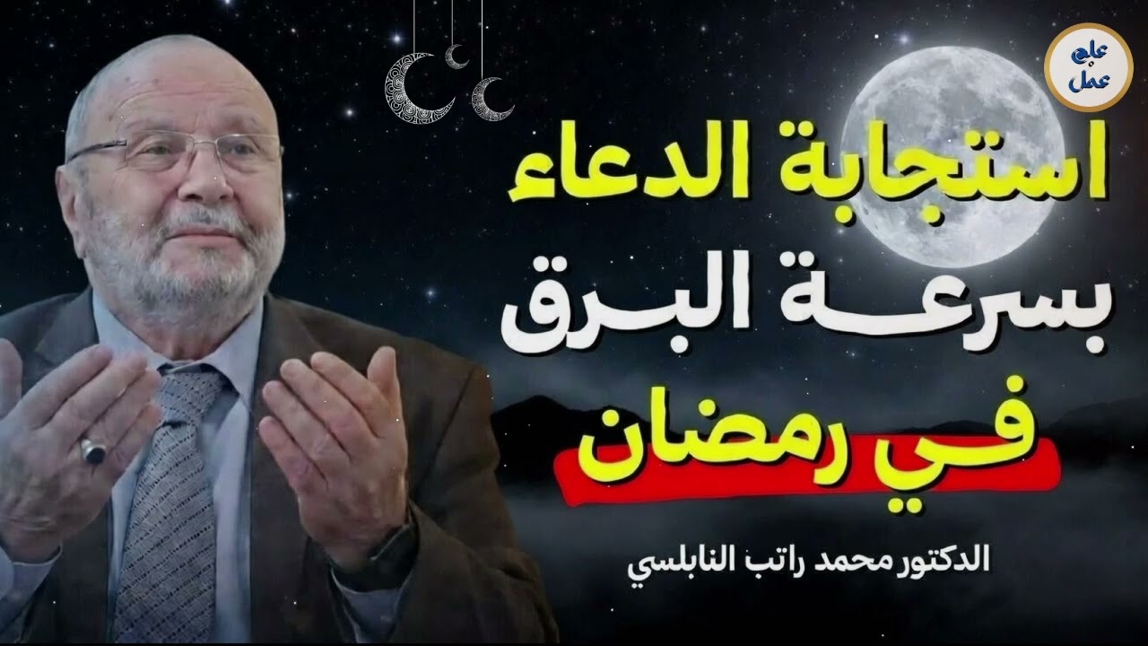 لو كانت لك حاجة مستحيلة عند الله جرّب هذا الدعاء في ليلة القدر | النابلسي