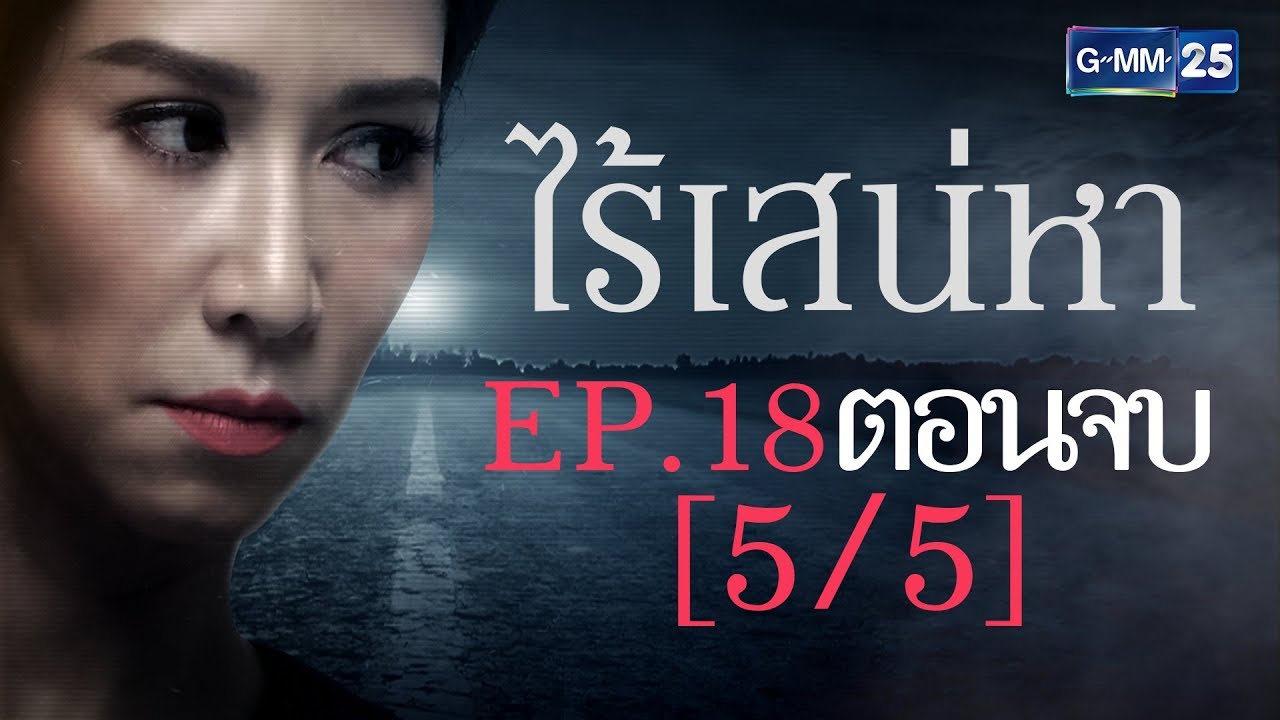 ไร้เสน่หา EP.18 [5/5]