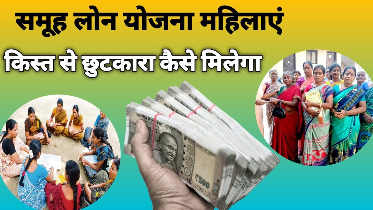 महिलाओं को ग्रुप लोन कैसे माफ करवाएं | Group loan Ke Fayde Aur Nuksaan Kya hai
