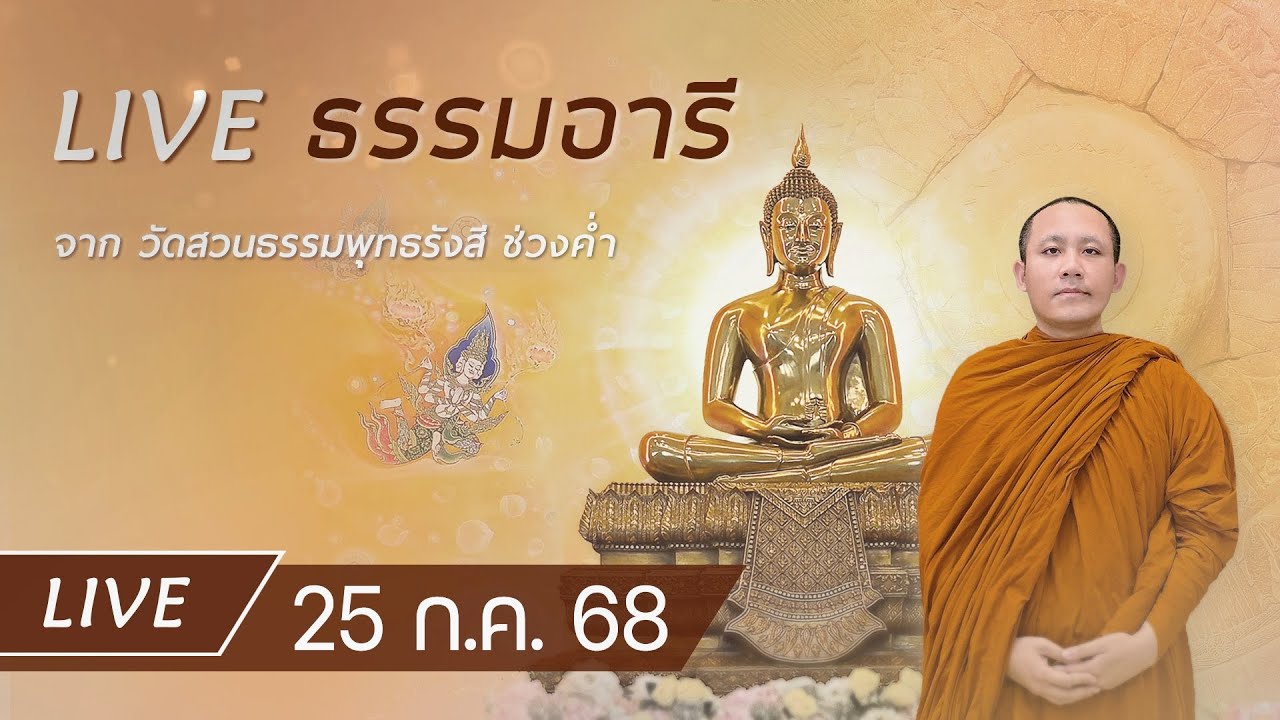 Live ธรรมอารี ยามค่ำ สวดพระปริตร 7 ตำนาน ทำวัตรเย็น ฟังธรรม ภาวนา ณ วัดสวนธรรมพุทธรังสี 25 ก.ค. 68