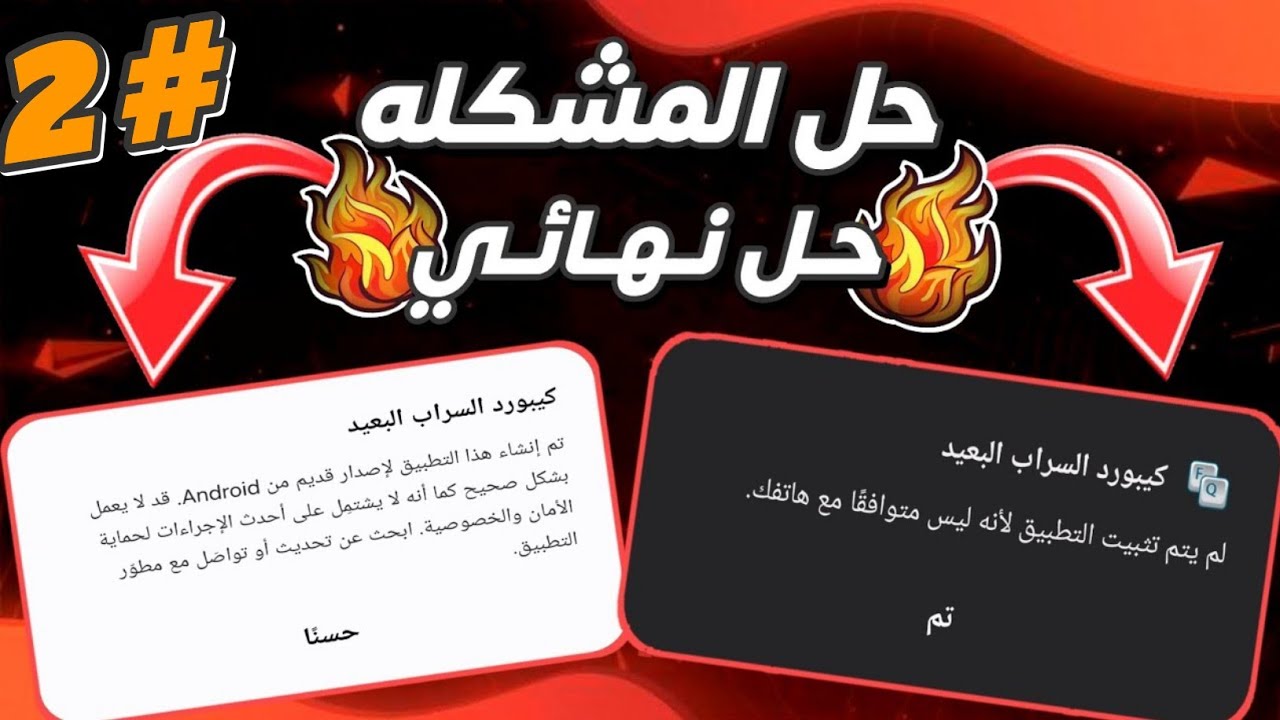 حل مشكلة لم يتم تثبيت التطبيق لانه ليس متوافقا مع هاتفك2024حل مشكلة تم إنشاء هذا التطبيق لاصدار قديم