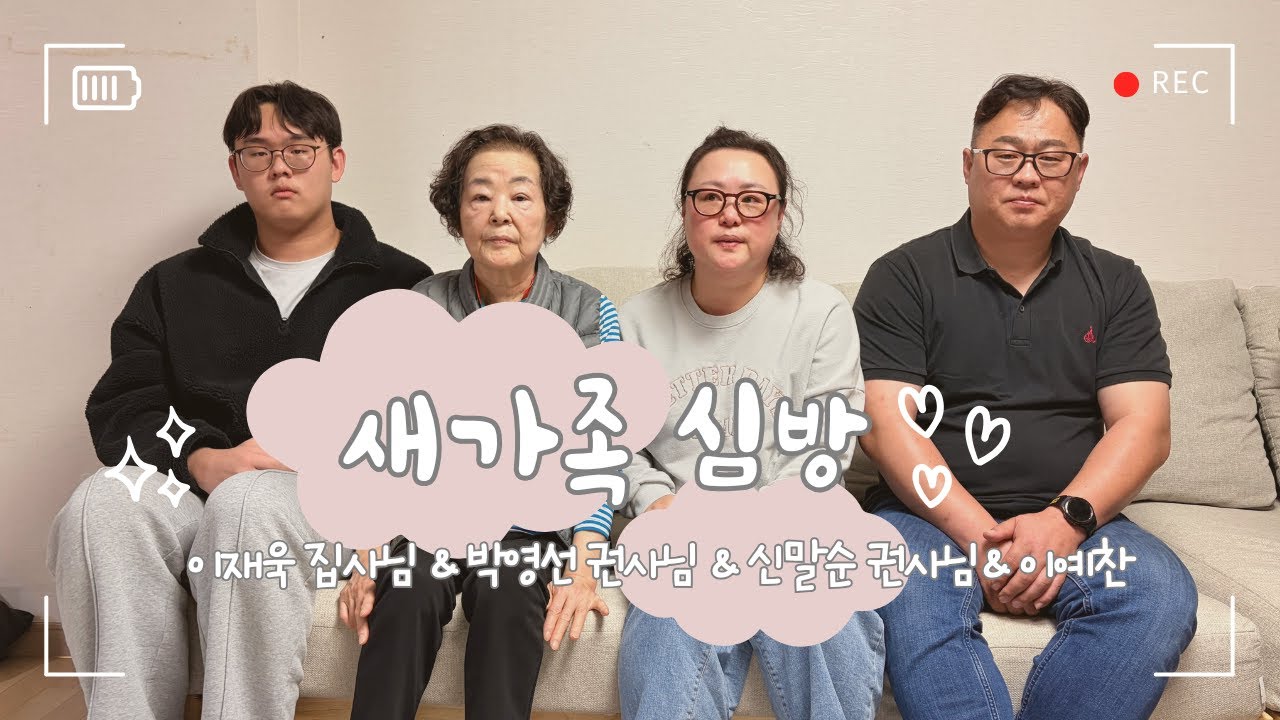 [목회인터뷰-새가족심방] 이재욱 집사님 & 박영선 권사님편
