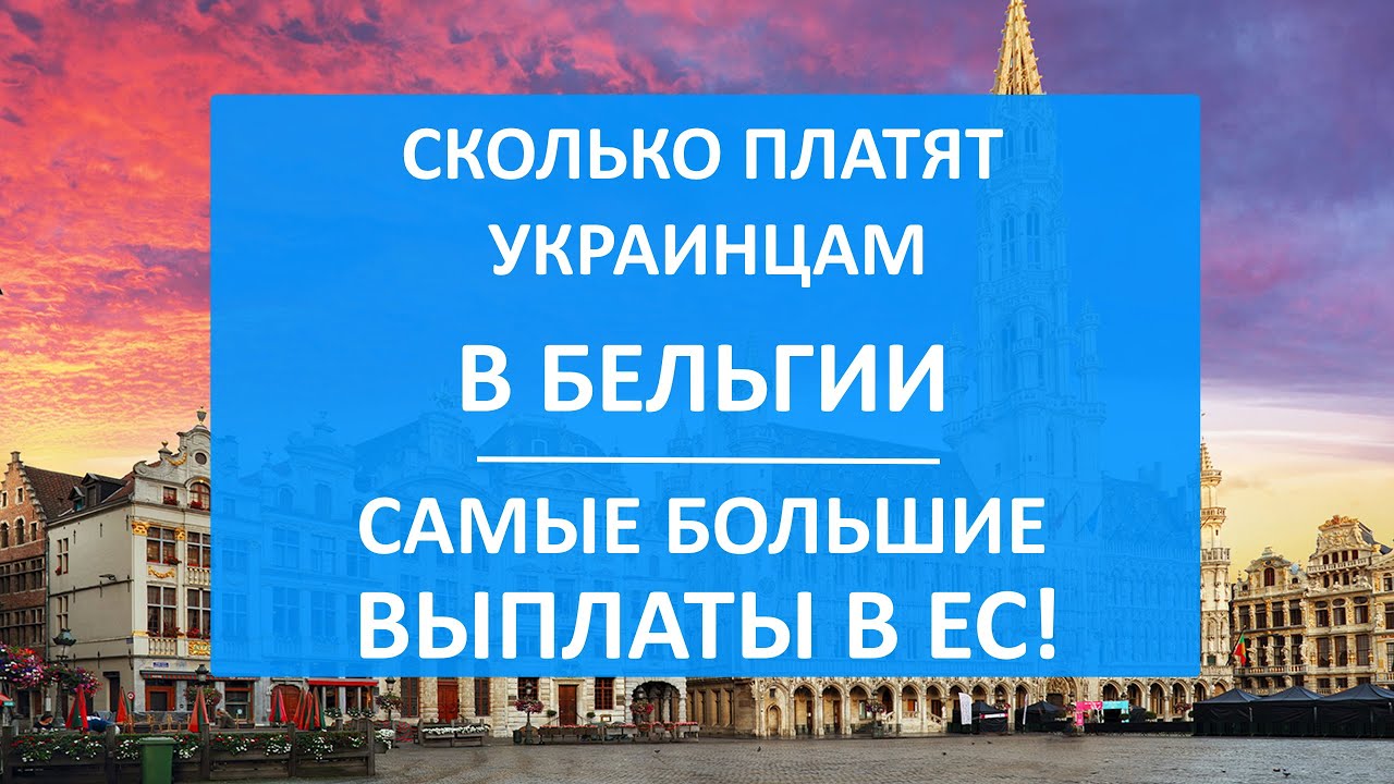 Самые БОЛЬШИЕ ПОСОБИЯ в ЕС - в Бельгии! Сколько платят украинским беженцам | Как оформить пособие