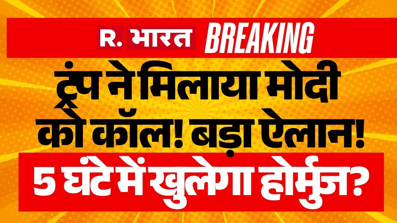 Breaking News on Hormuz LIVE: 5 घंटे में खुलेगा होर्मुज? | US Iran Israel Ceasefire | PM Modi |Trump