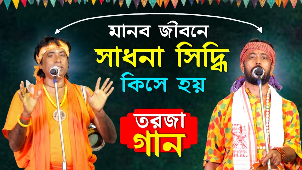 সাধনা সিদ্ধি তরজা পালা | Bangla Baul Gaan | Tarja Baul Gaan | Ujjal Das | Astom Ghos | Baul Song