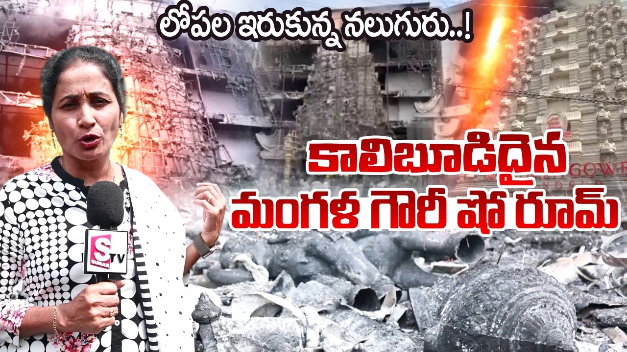 Mangala Gowri Shopping Mall Fire Incident | Hyderabad Latest News | SumanTV Nirupama