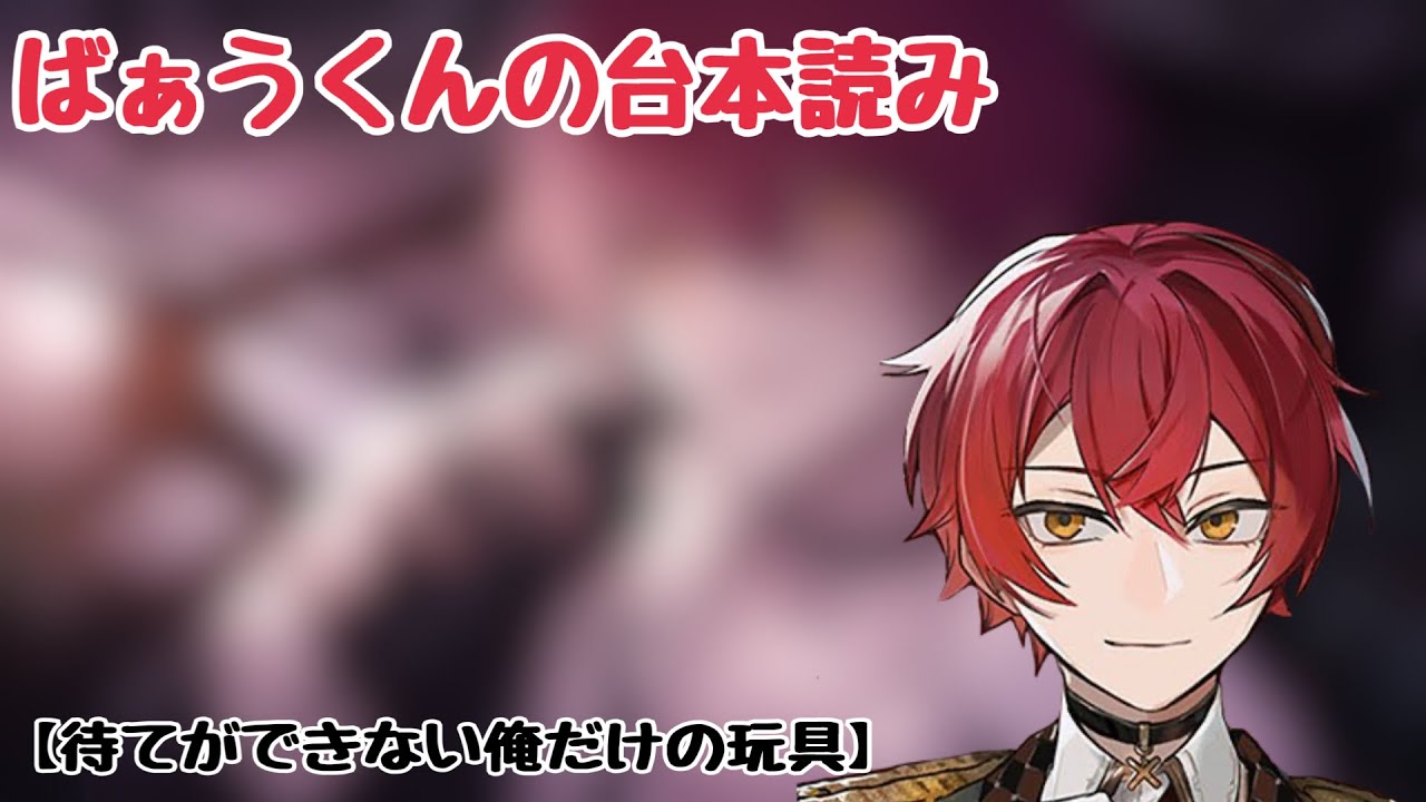 【女性向け台本/ばぁうくん】5.23『「待て」ができない俺だけの玩具』