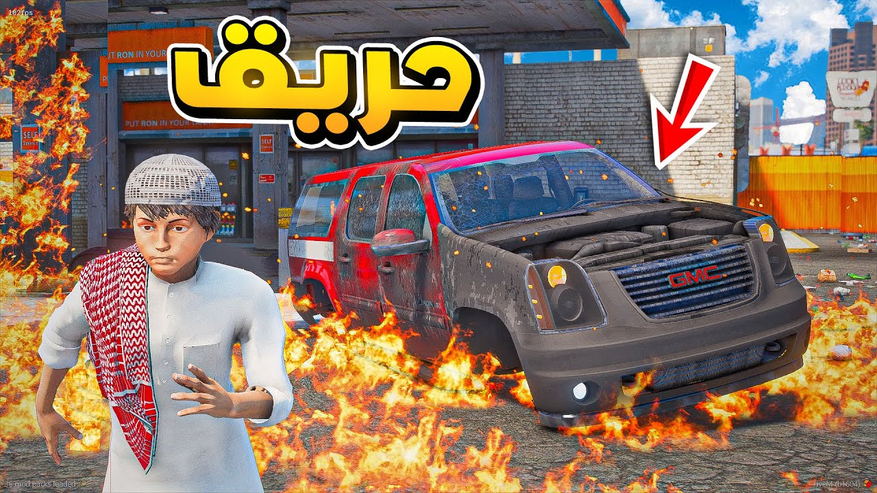حرق سيارة أبوي 😱!! | فلم قراند