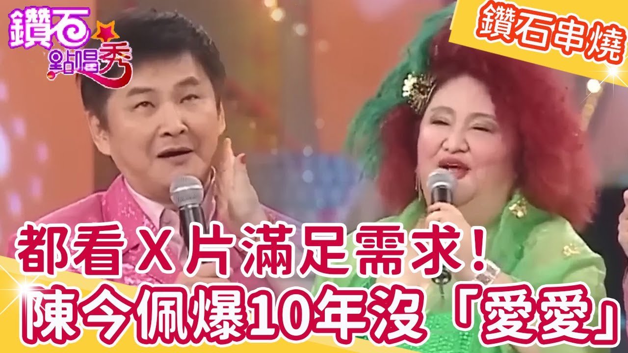 都看Ｘ片滿足需求！陳今佩自爆長達10年沒「愛愛」？鑽石點唱秀串燒EP41｜陽帆 賀一航 陳今佩 張帝 吳秀珠 金彭 王建傑 彭莉