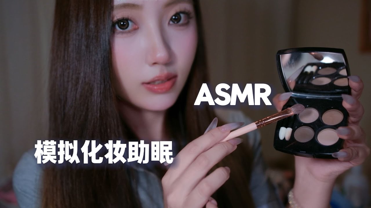 【ASMR助眠】温柔姐姐为你化妆｜模拟化妆助眠 耳边轻语