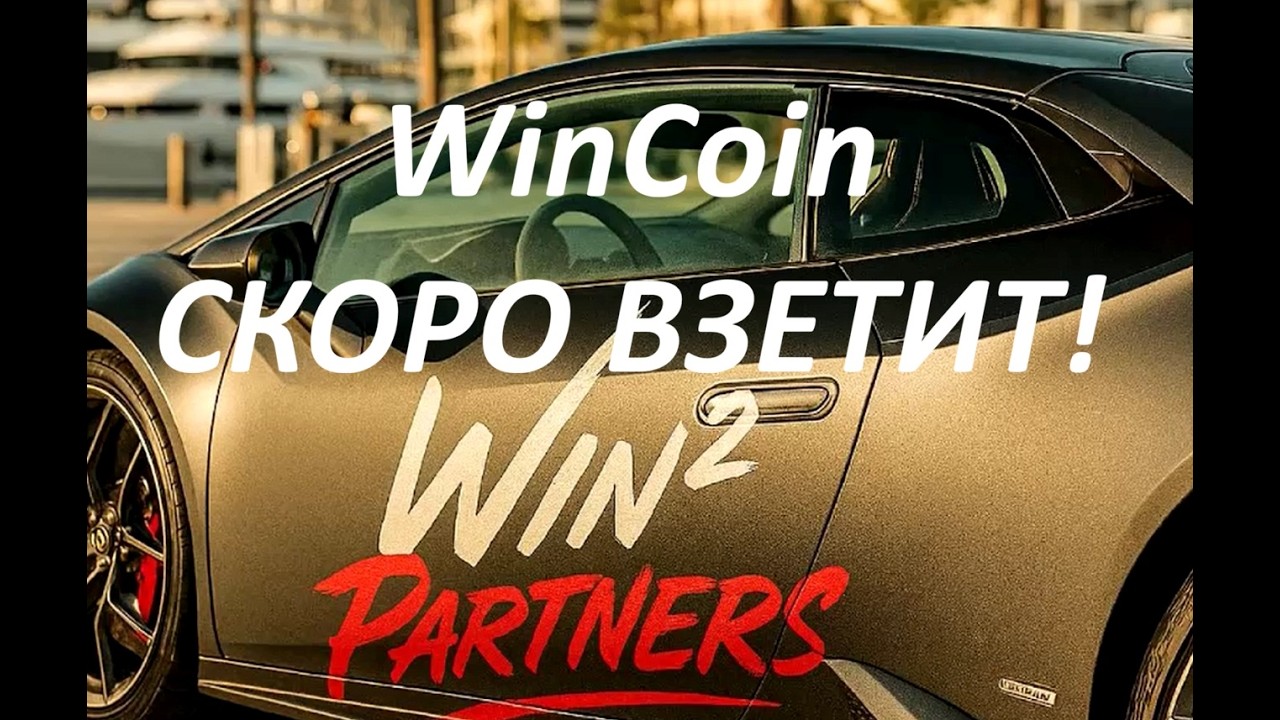 Токен, который скоро взлетит 🚀   Пресейл  WinCoin