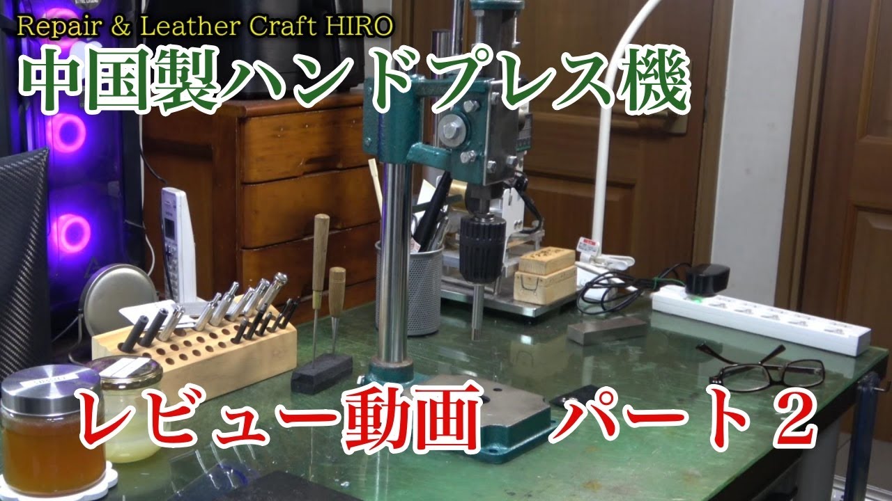 激安ハンドプレス機レビュー　パート２