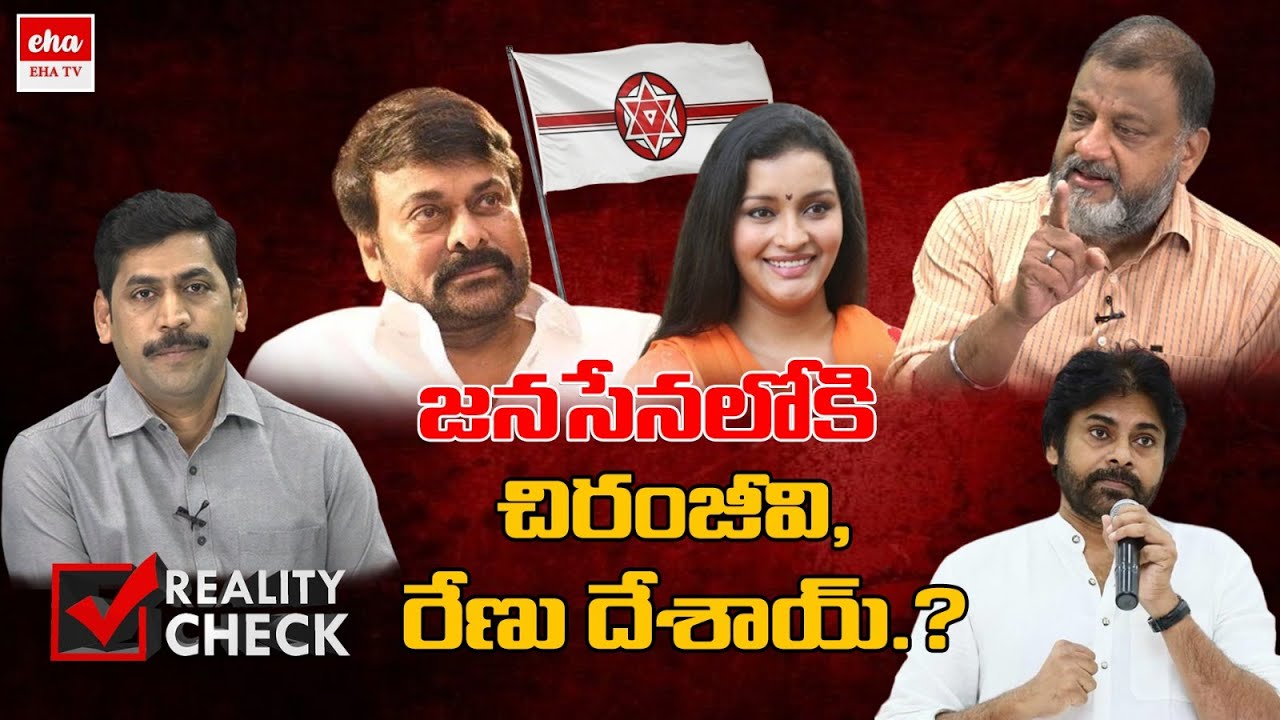 Chiranjeevi, Renu Desai to Join in Janasena Party..? | YNR Reality Check | EHA TV