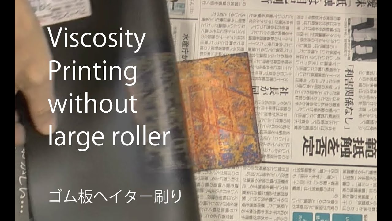 ゴム板ヘイター刷り/ Viscosity Printing without large roller