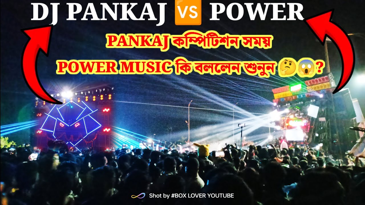 DJ PANKAj কম্পিটিশন সময় POWER MUSIC কে কি বললেন শুনুন ?