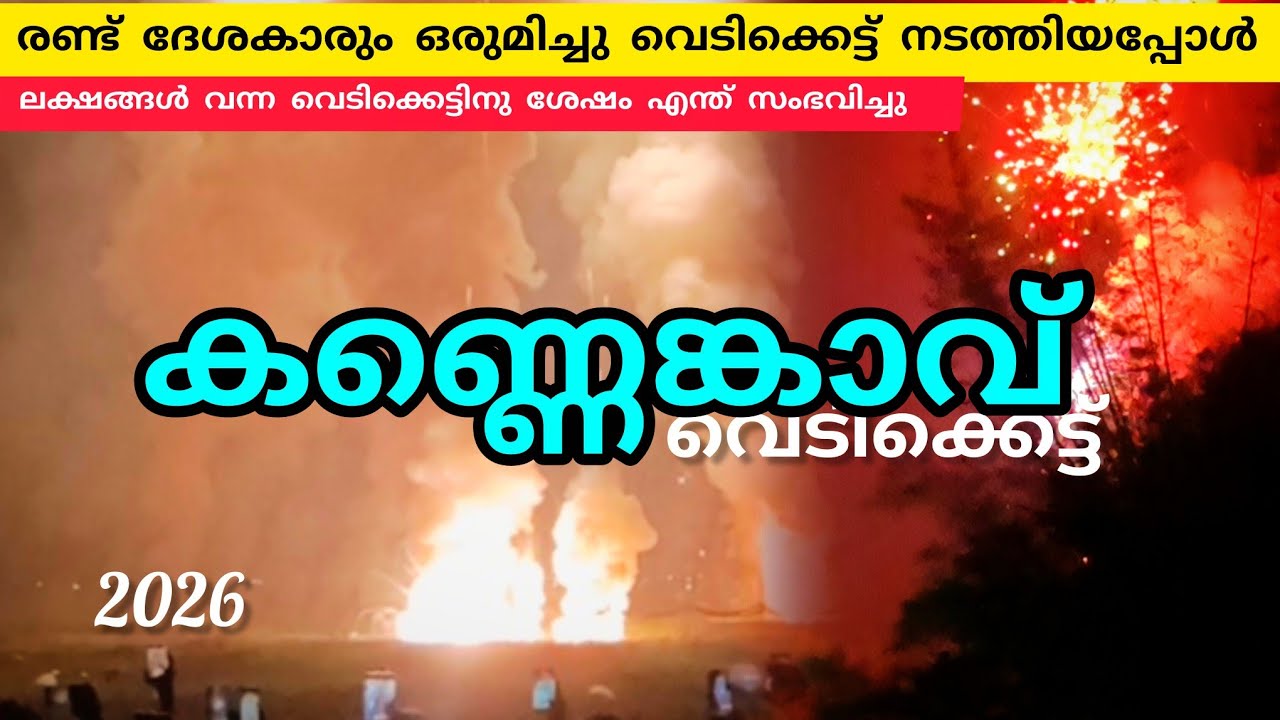 ലക്ഷങ്ങൾ പങ്കെടുത്ത കണ്ണെകാവ് പൂരം വെടിക്കെട്ട്‌ ശേഷം എന്താ ഉണ്ടായേ 🤷#pooram #lathevlogs #firworks 