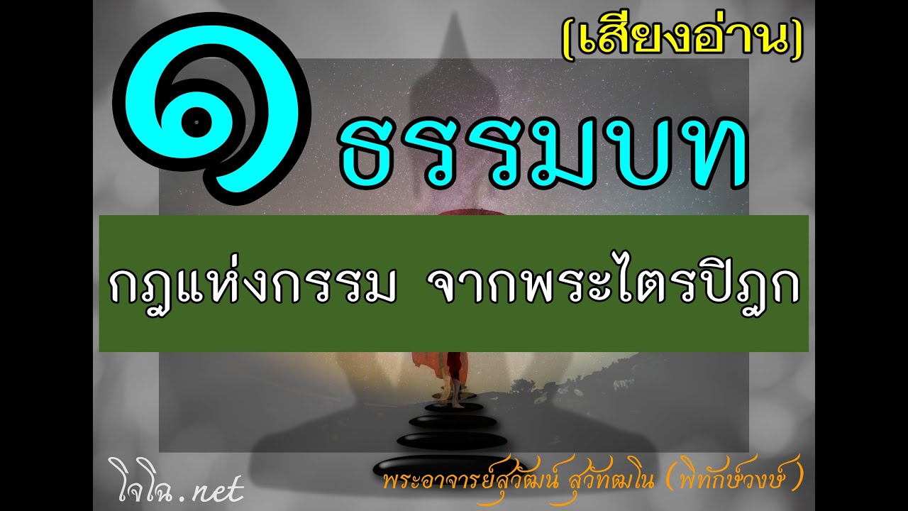 กฎแห่งกรรม จากพระไตรปิฎก ธรรมบท ภาค ๑  พุทธวจน พุทธคาถา  : พระอาจารย์สุวัฒน์ สุวัฑฒโน  [ โจโฉอ่าน ]