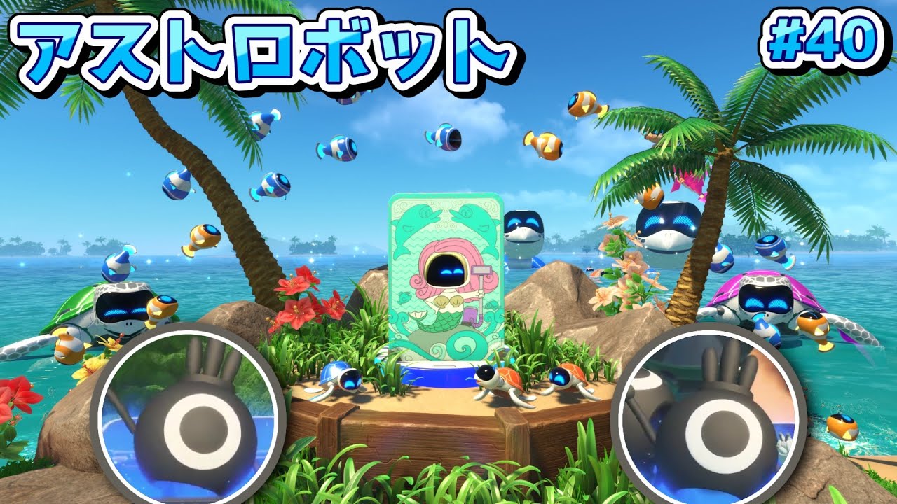 【アストロボット】「万能バキューム」「アヒルウォーター」で海をキレイにしよう！#40