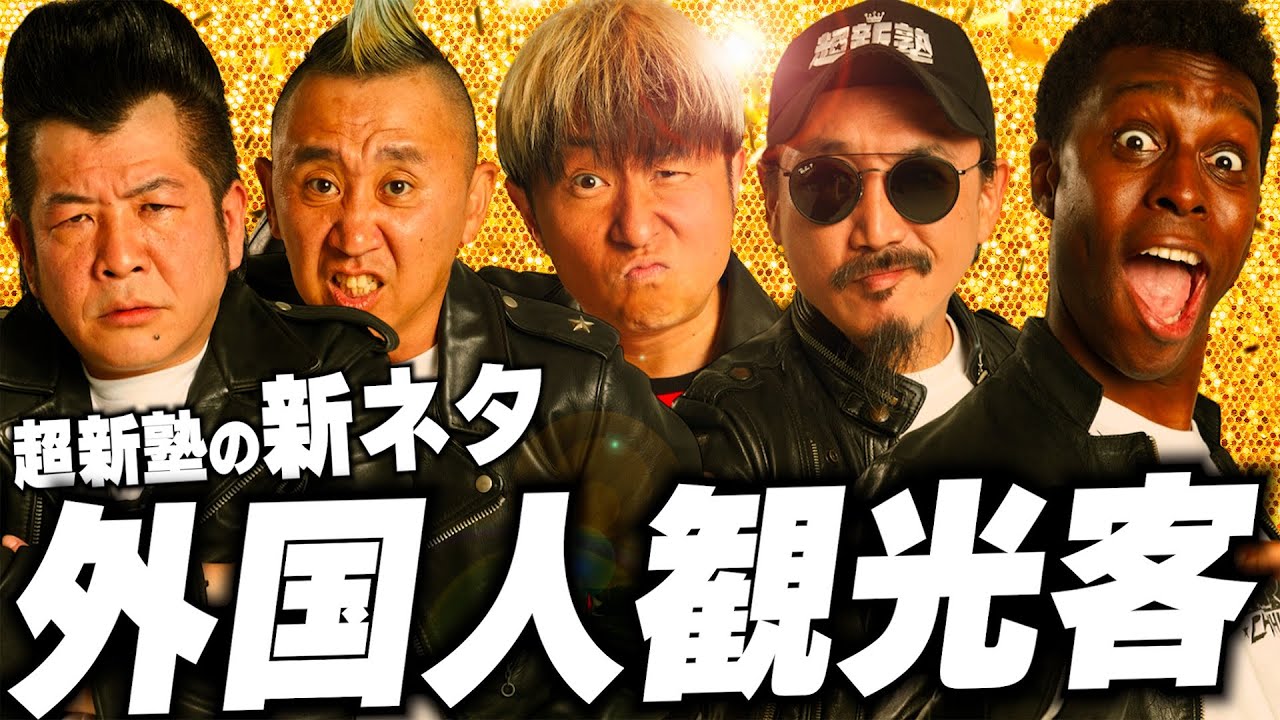 【超新塾新ネタ】外国人観光客になって日本わ案内してもらいたい！　#インバウンド