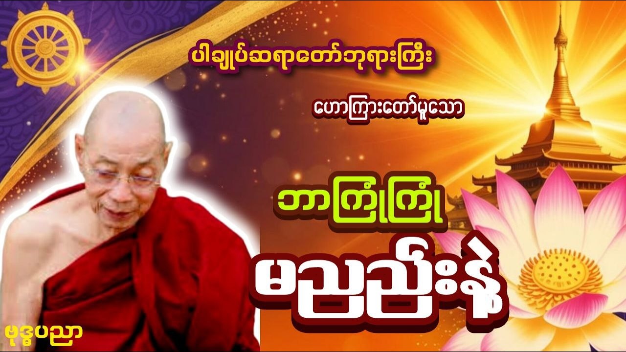 ဘာကြုံကြုံ မညည်းနဲ့ _ ပါချုပ်ဆရာတော်ဘုရားကြီး