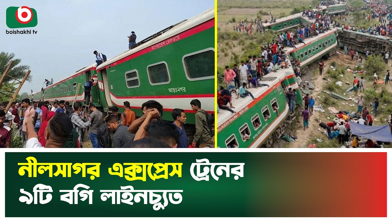 নীলসাগর এক্সপ্রেস ট্রেনের ৯টি বগি লাইনচ্যুত | Nilsagor Express | Train Incident | Boishakhi Tv News