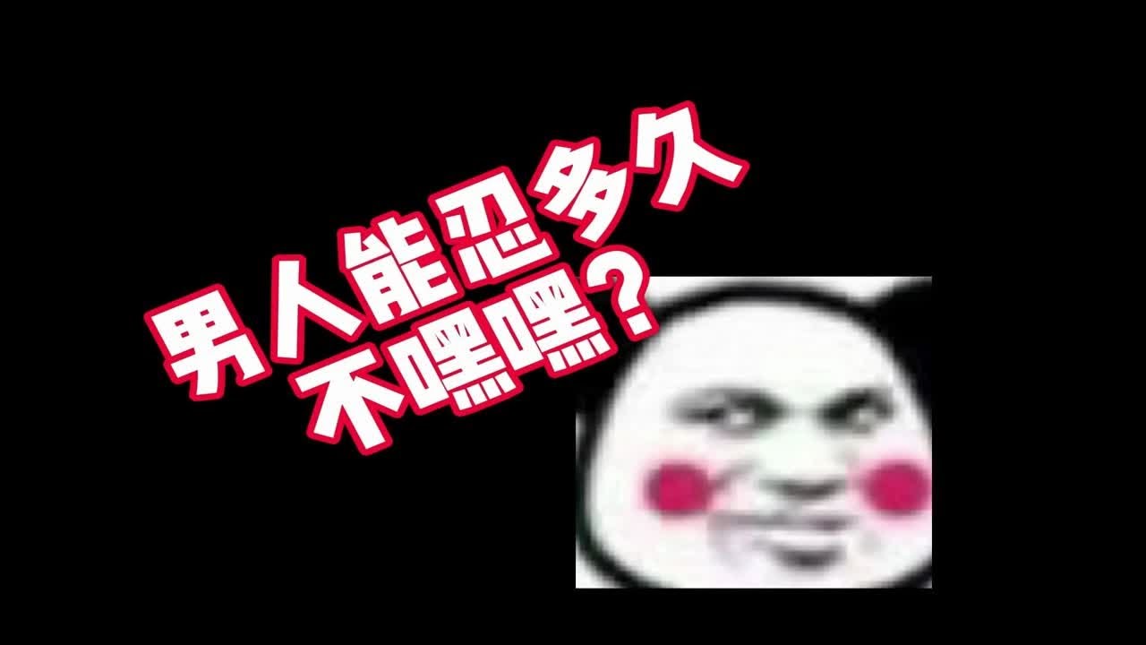 ~男人可以忍多久???